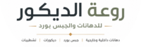 روعة الديكور للدهانات والجبس بورد